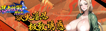 忍者性戰: H禁術 Banner