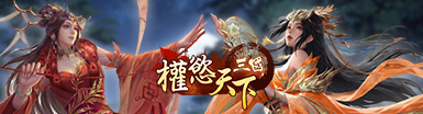 三國:權慾天下 Banner