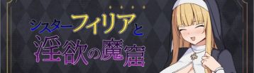 修女菲莉亚与淫欲的魔窟 Banner