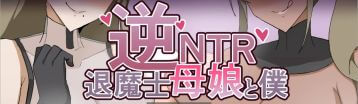 逆NTR退魔师母女与我 Banner