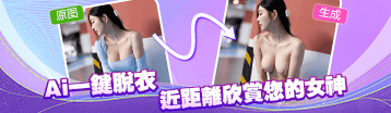 AI脫衣 Banner